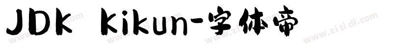 JDK Kikun字体转换